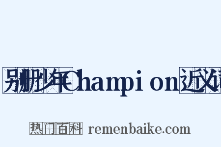 别册少年Champion近义词是什么意思的图片